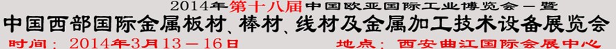 2014第十八屆中國(guó)西部國(guó)際金屬板材、棒材、線材、鋼絲繩及金屬加工、配套設(shè)備展覽會(huì)