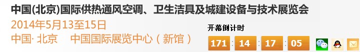 2014第十四屆中國（北京）國際供熱空調(diào)、衛(wèi)生潔具及城建設備與技術展覽會