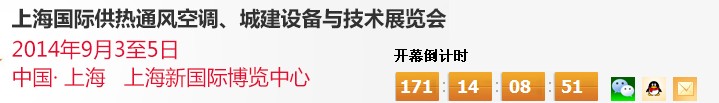 2014上海國際供熱通風(fēng)空調(diào)、城建設(shè)備與技術(shù)展覽會