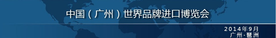 2014中國（廣州）世界品牌進(jìn)口博覽會(huì)