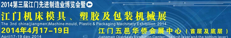 2014第三屆中國（江門）機床、模具及橡塑工業(yè)展覽會