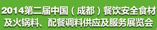 2014第二屆中國（成都）餐飲安全食材<br>火鍋料、配餐調(diào)料供應(yīng)及服務(wù)展覽會(huì)