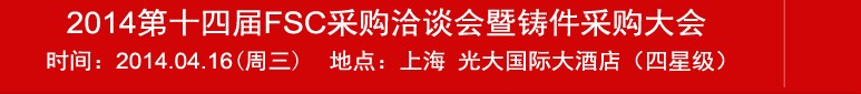 2014第十四屆FSC采購洽談會暨鑄件采購大會