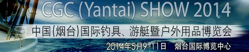 2014中國(guó)（煙臺(tái)）國(guó)際釣具、游艇暨戶外用品博覽會(huì)