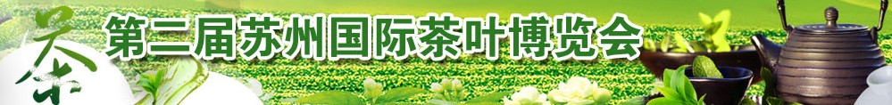 2013第二屆蘇州茶葉博覽會