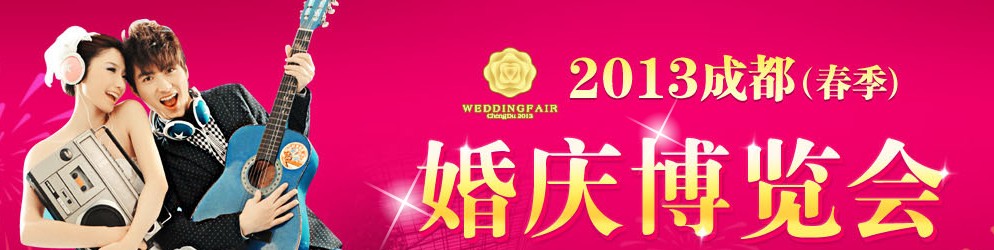 2013成都（春季）婚慶博覽會