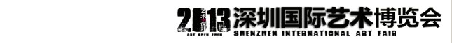 2013第二屆深圳藝術(shù)博覽會(huì)