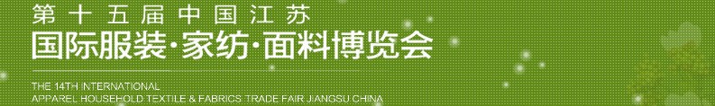 2013第十五屆江蘇國際服裝、家紡、面料博覽會