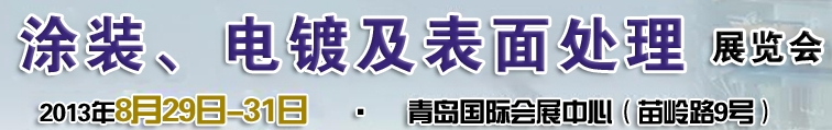 2013第十二屆中國(guó)北方國(guó)際涂裝、電鍍及表面處理展覽會(huì)