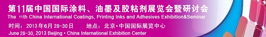 2013第十一屆中國(guó)國(guó)際涂料、油墨及膠粘劑展覽會(huì)暨研討會(huì)