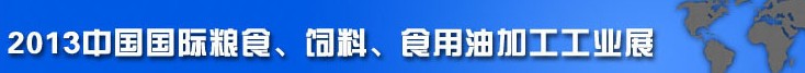 2013中國國際糧食、飼料、食用油加工工業(yè)展覽會(huì)