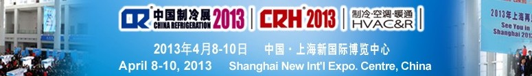 2013第二十四屆國際制冷、空調(diào)、供暖、通風(fēng)及食品冷凍加工展覽會(huì)