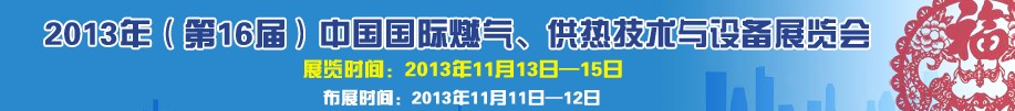 2013第16屆中國(guó)國(guó)際燃?xì)?、供熱技術(shù)與設(shè)備展覽會(huì)