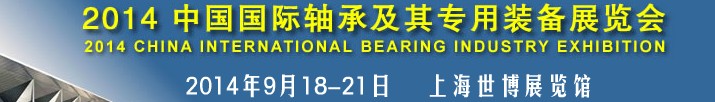 2014第十四屆中國(guó)國(guó)際軸承及其裝備展覽會(huì)