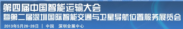 2013第四屆深圳國際智能交通展覽會暨第二屆衛(wèi)星導(dǎo)航與車輛安全管理展覽會