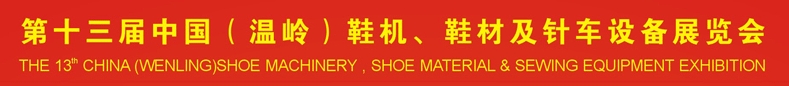 2013第十三屆中國（溫嶺）鞋機、鞋材及針車設(shè)備展覽會