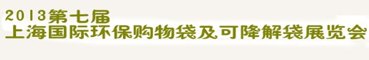 2013第七屆上海國際環(huán)保購物袋、及可降解包裝展覽會(huì)