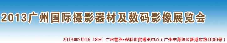 2013廣州國際攝影器材及數(shù)碼影像展覽會