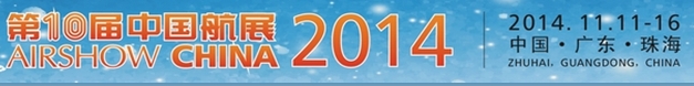 2014第十屆中國(guó)國(guó)際航空航天博覽會(huì)（珠海）