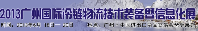 2013廣州國際冷鏈物流展