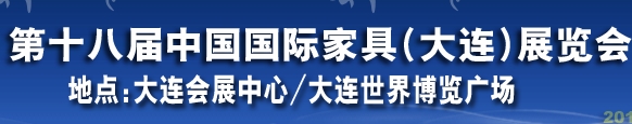 2013第十八屆大連國(guó)際家具展銷會(huì)