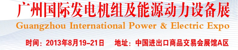 pee2013廣州國(guó)際發(fā)電機(jī)組、動(dòng)力設(shè)備及能源裝備展