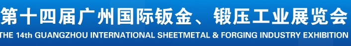 2013第十四屆廣州國際鈑金、鍛壓工業(yè)展覽會