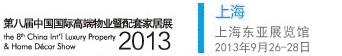 2013第八屆中國(guó)國(guó)際高端物業(yè)暨定制家居展中國(guó)上海國(guó)際高端物業(yè)展