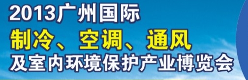 2013廣州國(guó)際制冷、空調(diào)及通風(fēng)設(shè)備展覽會(huì)