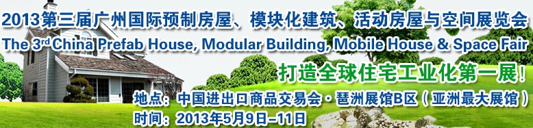 2013第三屆國(guó)際預(yù)制房屋、模塊化建筑、活動(dòng)房屋與空間展覽會(huì)