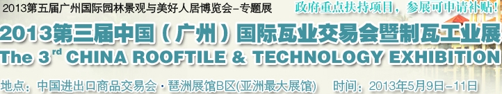 2013第三屆中國(guó)（廣州）國(guó)際瓦業(yè)交易會(huì)暨制瓦工業(yè)展