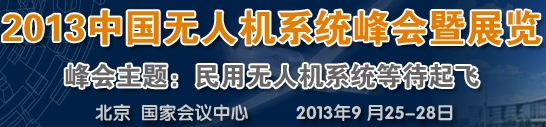 2013中國(guó)上海無人機(jī)峰會(huì)暨展覽會(huì)