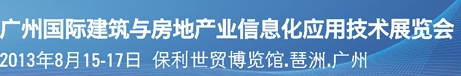 2013廣州國際建筑與房地產(chǎn)業(yè)信息化應(yīng)用技術(shù)展覽會