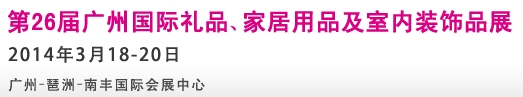 2014第26屆廣州國際禮品、家居用品及室內(nèi)裝飾品展