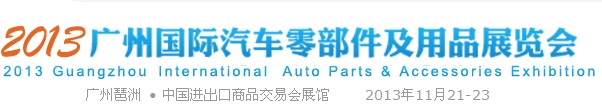 2013廣州汽車零部件及用品博覽會(huì)