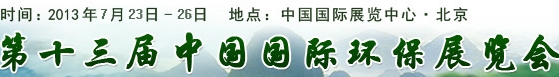 2013第十三屆中國(guó)國(guó)際環(huán)保展覽暨會(huì)議