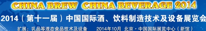 2014第十一屆中國國際啤酒、飲料制造技術(shù)及設(shè)備展覽會