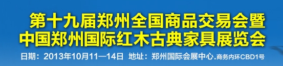 2013中國鄭州國際紅木古典家具展覽會