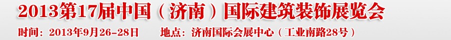 2013第十七屆中國(guó)（濟(jì)南）國(guó)際建筑裝飾博覽會(huì)