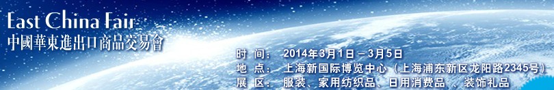 2014第24屆中國華東進出口商品交易會