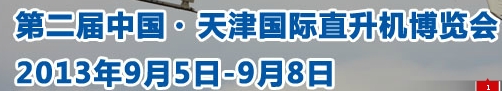 2013第二屆中國(guó)天津國(guó)際直升機(jī)博覽會(huì)