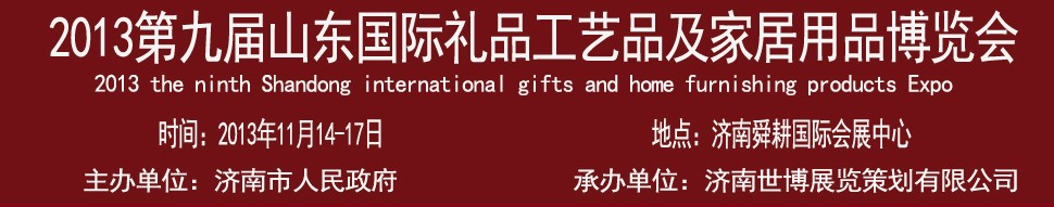 2013第九屆山東國際禮品、工藝品及家居用品博覽會