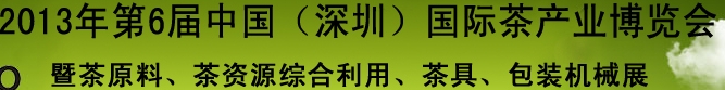 2013第六屆中國(guó)（深圳）國(guó)際茶業(yè)茶文化博覽會(huì)