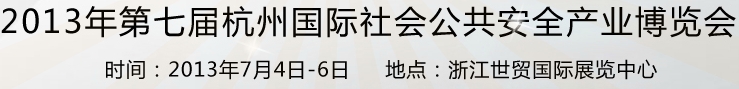 2013第七屆杭州國際社會公共安全產(chǎn)業(yè)博覽會