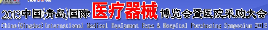 2013第15屆中國(guó)(青島)國(guó)際醫(yī)療器械博覽會(huì)暨醫(yī)院采購(gòu)大會(huì)