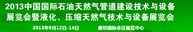 2013第八屆中國(guó)國(guó)際石油天然氣管道建設(shè)技術(shù)與設(shè)備展覽會(huì)暨液化、壓縮天然氣技術(shù)與設(shè)備展覽會(huì)