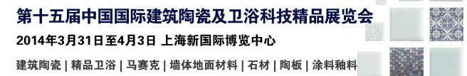 2014第十五屆中國(guó)（上海）國(guó)際建筑陶瓷及衛(wèi)浴科技精品展覽會(huì)