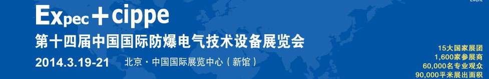 2014第十四屆Expec中國國際防爆電氣技術設備展覽會