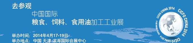 2014中國(guó)國(guó)際糧食、飼料、食用油加工工業(yè)展覽會(huì)