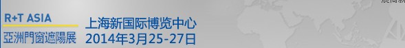 2014中國(guó)上海國(guó)際遮陽(yáng)技術(shù)與建筑節(jié)能展覽會(huì)<br>中國(guó)上海國(guó)際門及門禁技術(shù)展覽會(huì)